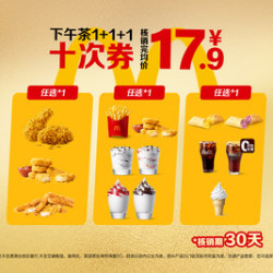 麦当劳 下午茶1+1+1十次卡