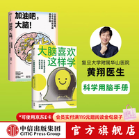 大脑喜欢这样学+加油吧，大脑！（套装2册） 黄翔著 中信出版社图书