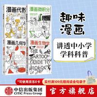 漫画学科系列套装4册 中小学科普书：漫画代数 漫画微积分 漫画几何 漫画生物学