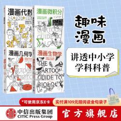 漫画学科系列套装4册 中小学科普书：漫画代数 漫画微积分 漫画几何 漫画生物学