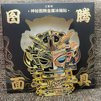 赋闲 三星堆博物馆文创立体青铜神树冰箱贴磁吸多功能创意装饰伴手礼 神秘图腾面具-金属冰箱贴
