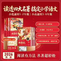 跟着四大名著学语文小学1-6年级快乐读书吧课外阅读西游记水浒传红楼梦三国演义小低小高通用