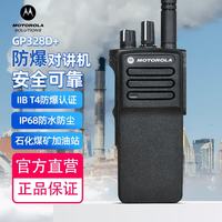 摩托罗拉 GP328D+ UHF OS防爆对讲机数字IIBT4防爆防尘耐摔超长待机GP328模拟防爆升级款