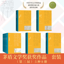 第三届茅盾文学奖套装 平装5种8册  