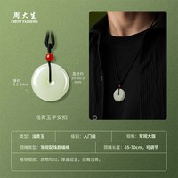 移动端：周大生 和田玉平安扣吊坠玉石项链情侣款挂坠玉佩男生生日礼物实用