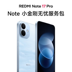 小米 REDMI Note 17 Pro 小金刚无忧服务包