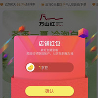 京东关注店铺领京豆1,万山红