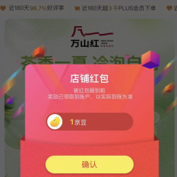 京东关注店铺领京豆1，万山红