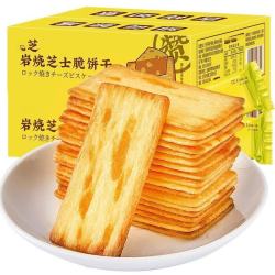 薄脆酥香超入味！岩烧芝士脆饼干 25包
