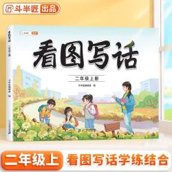 2026斗半匠《看图写话二年级上册》