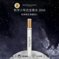 PENHALIGON'S 潘海利根 牧羊少年古龙香水 10ml 花香皮革调生日礼物便携装含喷头