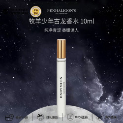 PENHALIGON'S 潘海利根 牧羊少年古龙香水 10ml 花香皮革调生日礼物便携装含喷头