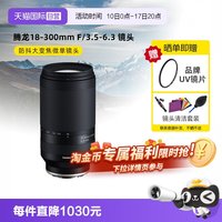 腾龙 B061X 18-300mm F/3.5-6.3 Di III-A VC VXD 防抖远摄大变焦微单镜头 富士X卡口 67mm