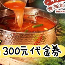 犇牛阁酸汤牛肉火锅 300元代金券|不限张数