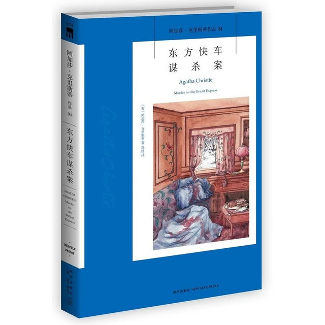图书秒杀、今日必买：阿加莎·克里斯蒂作品《东方快车谋杀案》(平装)  