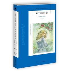 阿加莎·克里斯蒂作品《H庄园的午餐》(平装) 