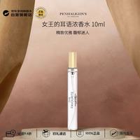 PENHALIGON'S 潘海利根 女王的耳语浓香水 10ml 木质花香调生日礼物试用装含喷头