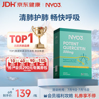NYO3 500mg高含量 95%纯度槲皮素胶囊 净肺养肺护肺畅快呼吸 30粒/盒