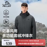 伯希和 冲锋衣三合一春秋男女外套户外抓绒内胆夹克防风防水徒步登山