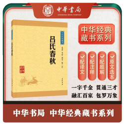 吕氏春秋 中华书局中华经典藏书丛书（升级版）