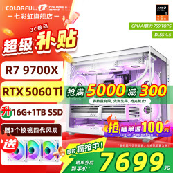 七彩虹 组装电脑（R7 9700X、5060TI、16GB、1TB） 白色