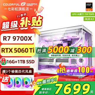 七彩虹 组装电脑（R7 9700X、5060TI、16GB、1TB） 白色