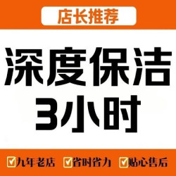 春晖到家·钟点工·保姆·育儿嫂 深度保洁3小时｜厨房卫生间除油去垢