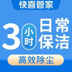 日常保洁3小时｜家政保洁上门除尘(极速上门)