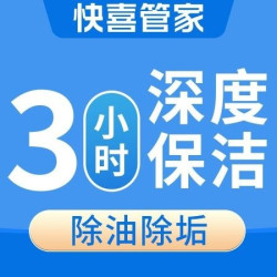 深度保洁3小时｜厨房卫生间除油去垢