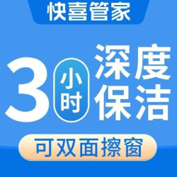 擦窗保洁3小时｜双面擦窗+深度保洁