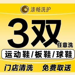 运动鞋/板鞋/皮鞋任洗上门取送包邮