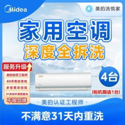 美的洗悦家 4台挂机｜深度拆洗｜全面杀菌｜高温消毒