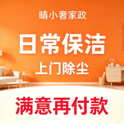 晴小奢家政 3小时双人日常保洁