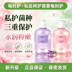 每时护女性私密护理清洗液日常+经期水润抑菌清爽去味