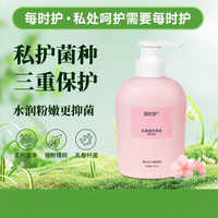 每时护乳酸菌女性私密护理清洗液水润抑菌清爽去味温和留香