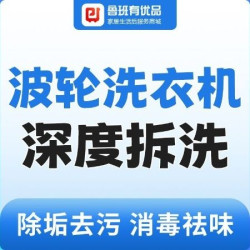 波轮洗衣机拆洗丨除垢去污祛味除螨极速上门