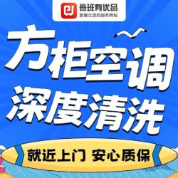 方形空调柜机拆洗丨除菌祛味消毒杀菌深度清洗
