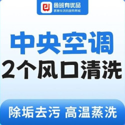 中央空调风口2组丨深度清洗除垢去污高温消毒