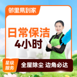 日常保洁家政保洁阿姨上门打扫全屋除尘·4小时