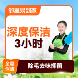 深度保洁·3小时含厨卫除油垢 家政上门保洁大扫除