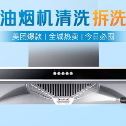 油烟机清洗上门抽油烟机拆洗深度高温蒸汽除菌（拆洗）