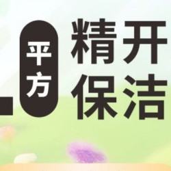 精细开荒保洁-60㎡起（含擦窗/家具/除胶除漆）