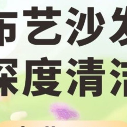 1座布艺沙发深度清洗-消毒除螨（4座起团）