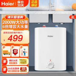 海尔 小厨宝上出水8升2200W速热式小型电热水器