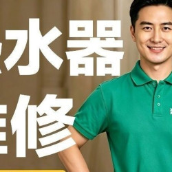即刻上门｜不加热/不打火/漏电漏水