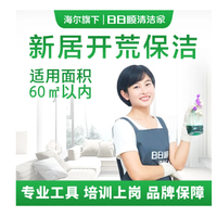 移动端：新居开荒保洁（适用面积60㎡以内）｜海尔旗下团队 开荒保洁