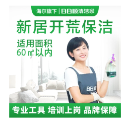 新居开荒保洁（适用面积60㎡以内）｜海尔旗下团队 开荒保洁