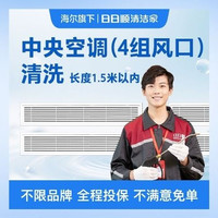 移动端：中央空调（4组风口）全拆清洗-美团专享