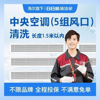 移动端：中央空调（5组风口）全拆清洗-美团专享