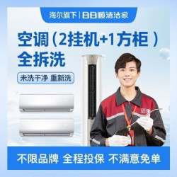 空调（2挂+1方柜）全拆清洗-美团专享